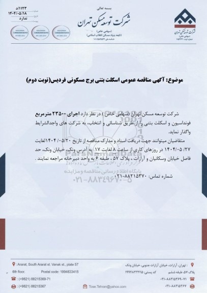  مناقصه عمومی اسکلت بتنی برج مسکونی فردیس - نوبت دوم