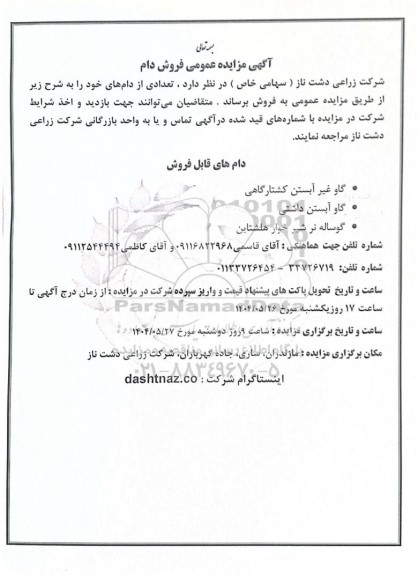  مزایده عمومی فروش دام