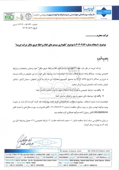 استعلام نگهداری سیستم های اعلام و اطفا حریق دفاتر شرکت ایریسا