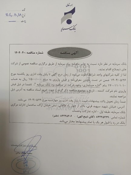 مناقصه چاپ ماهنامه پیام سرمایه 