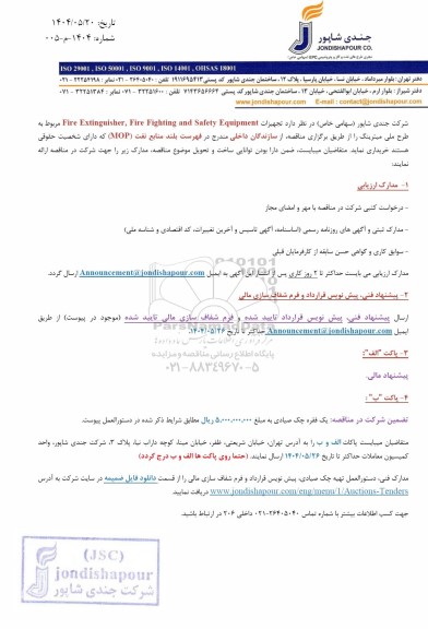 مناقصه تجهیزات Fire Extinguisher, Fire Fighting and Safety Equipment مربوط به طرح ملی میترینگ