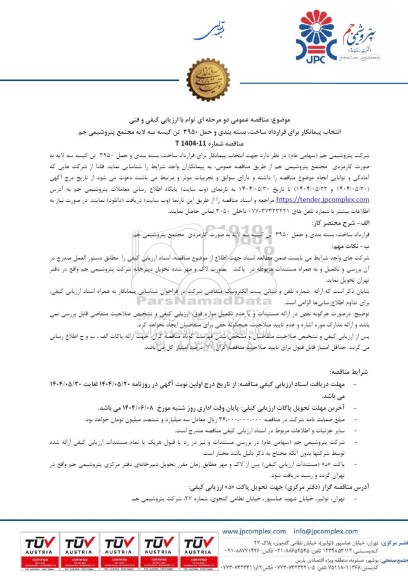 مناقصه عمومی انتخاب پیمانکار برای قرارداد ساخت، بسته بندی و حمل 3950 تن کیسه سه لایه...