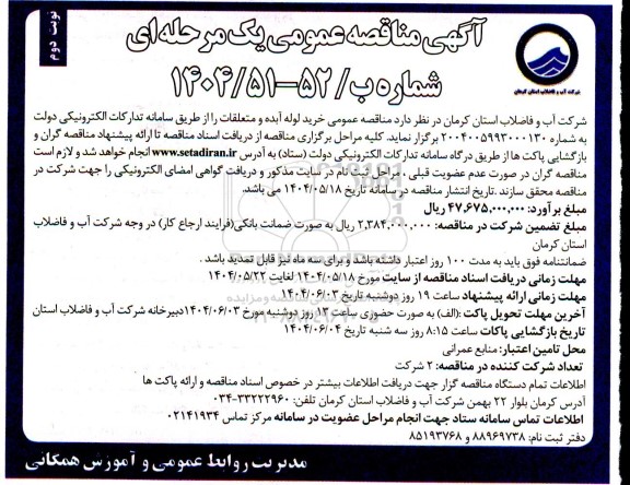  مناقصه خرید لوله آبده و متعلقات 