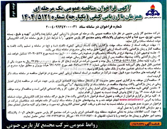 فراخوان مناقصه واگذاری تهیه و طبخ . بسته بندی توزیع سرو غذا و اداره رستوران پالایشگاه نوبت دوم 