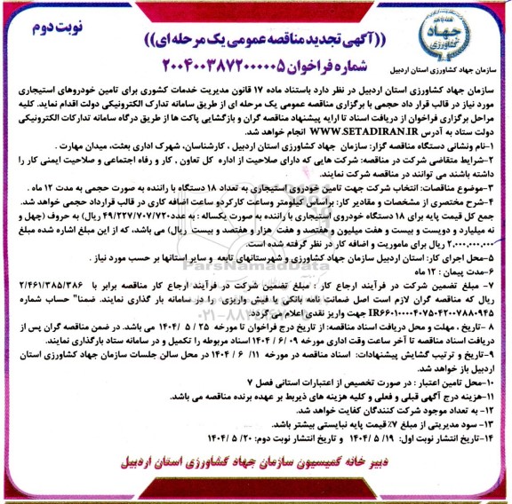 تجدید مناقصه تامین خودروهای استیجاری...  نوبت دوم 