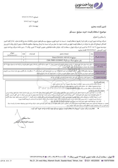 استعلام قیمت خرید سوئیچ سیسکو