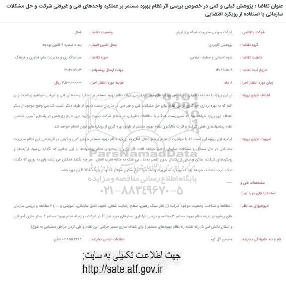 فراخوان پژوهش کیفی و کمی در خصوص بررسی اثر نظام بهبود مستمر بر عملکرد ...
