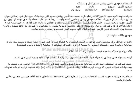 استعلام تامین روکش نسوز کابل و شیلنگ 