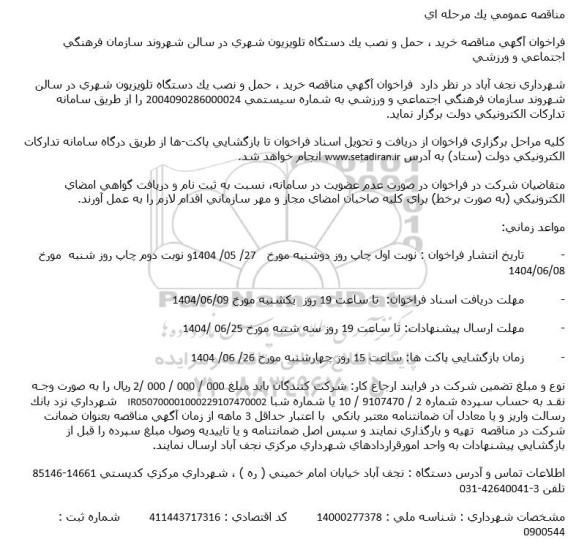 مناقصه خرید، حمل و نصب یک دستگاه تلویزیون شهری ...