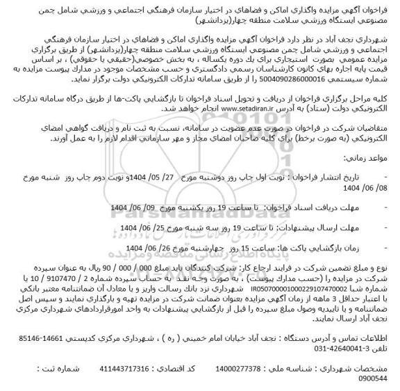 فراخوان مزایده واگذاری اماکن و فضاهای در اختیار ...