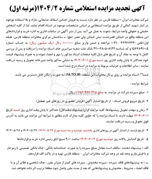 تجدید مزایده فروش اجناس اسقاط، ضایعاتی،مازاد و بلااستفاده 