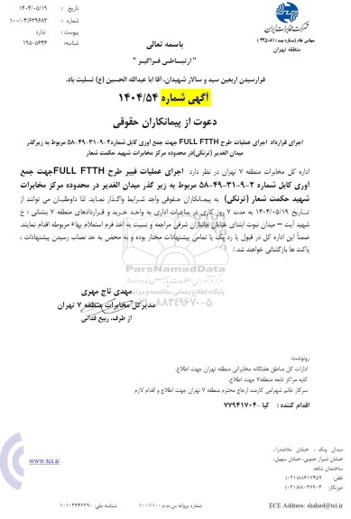 استعلام اجرای قرارداد اجرای عملیات طرح FULL FTTH جهت جمع آوری کابل