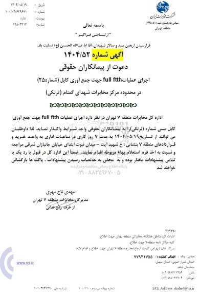 استعلام اجرای  عملیات طرح FULL FTTH جهت جمع آوری کابل