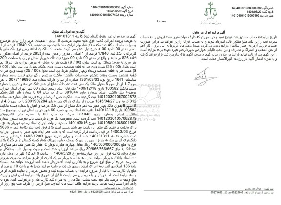 مزایده فروش ملک وضعیت ثبتی پلاک 17840 فرعی از 1 اصلی 