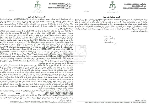مزایده یک قطعه زمین نوع ملک طلق با کاربری به پلاک ثبتی 898 فرعی از 8 اصلی 