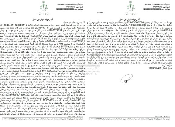 مزایده یک قطعه آپارتمان مسکونی به مساحت 97.95 مترمربع