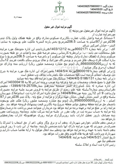 مزایده یکباب عمارت به پلاک ثبتی 236 فرعی از 97 اصلی
