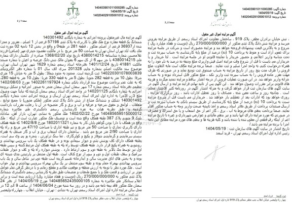 مزایده ششدانگ یک قطعه مغازه ...