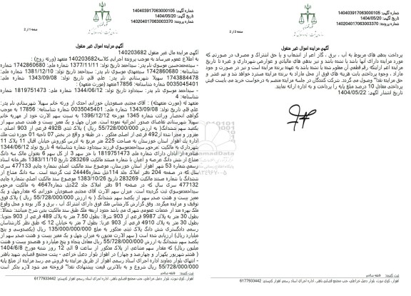 مزایده میزان چهل و یک ممیز بیست و هشت صدم سهم از یکصد سهم ششدانگ پلاک ثبتی 429B فرعی از 903 اصلی 