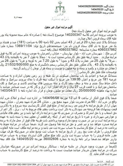 مزایده فروش ششدانگ پلاک ثبتی شماره 20 فرعی از 43 اصلی 