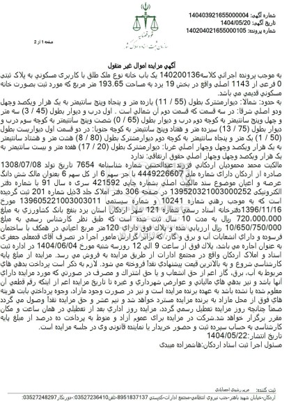 مزایده یک باب خانه به پلاک ثبتی 0 فرعی از 1143 اصلی