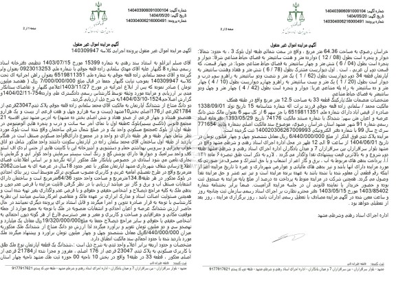 مزایده فروش دو دانگ مشاع از ششدانگ آپارتمان 