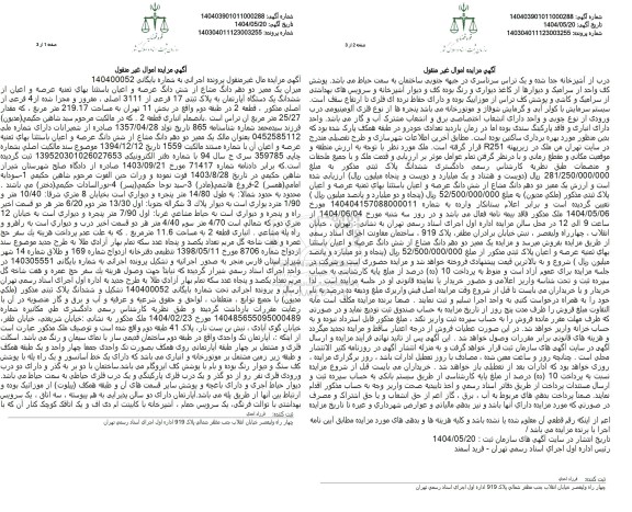 مزایده یک ممیز دو دهم دانگ مشاع از ششدانگ عرصه پلاک ثبتی 17 