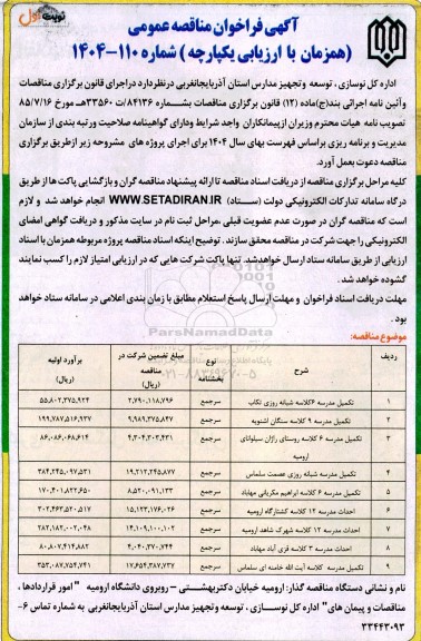 مناقصه تکمیل مدرسه 6 کلاسه شبانه روزی ...