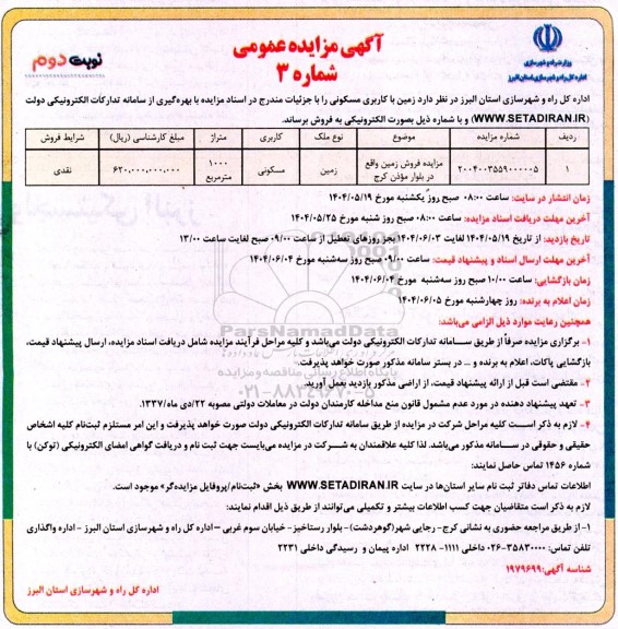 مزایده فروش زمین با کاربری مسکونی - نوبت دوم 