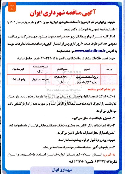 مناقصه پروژه آسفالت معابر شهر ایوان 40 هزار متر مربع