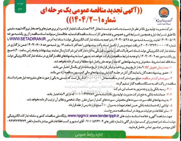 تجدید مناقصه ساخت دو دست معادل 384 عدد بسکت لعابدار لایه سرد ایرپری هیتر- نوبت دوم 