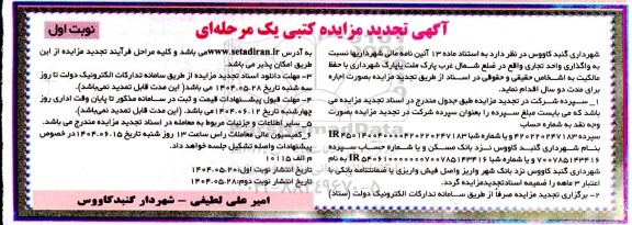 مزایده واگذاری واحد تجاری تجدید
