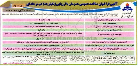 فراخوان مناقصه تامین اقلام FIRE & GAS & SMOKE ساخت شرکت  VESDA- نوبت دوم