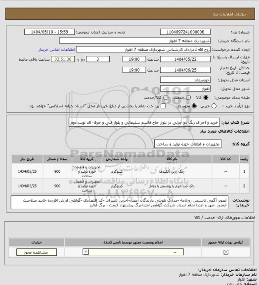 استعلام خرید و اجرای رنگ دو جزئی در بلوار حاج قاسم سلیمانی و بلوار فنی و حرفه ای نوبت دوم