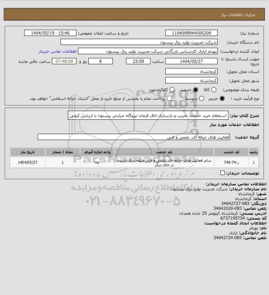 استعلام استعلام خرید خدمات تخریب و بازسازی اتاق فرمان نیروگاه حرارتی بیستون با ارزیابی کیفی