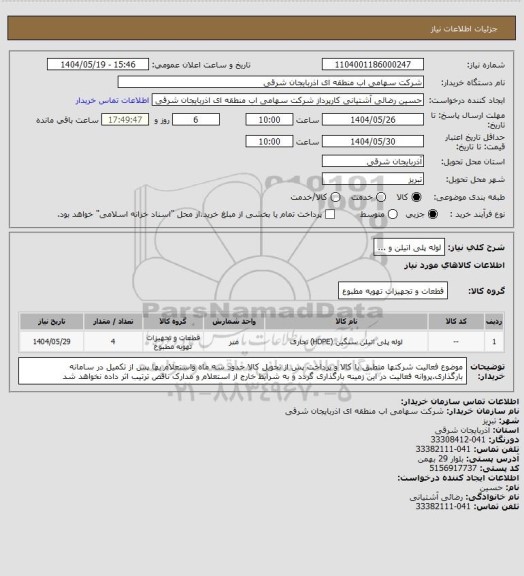 استعلام لوله پلی اتیلن و ...