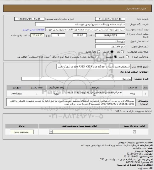 استعلام استعلام تعمیرو بازسازی خوابگاه های A335, C335  واقع در شهرک بعثت