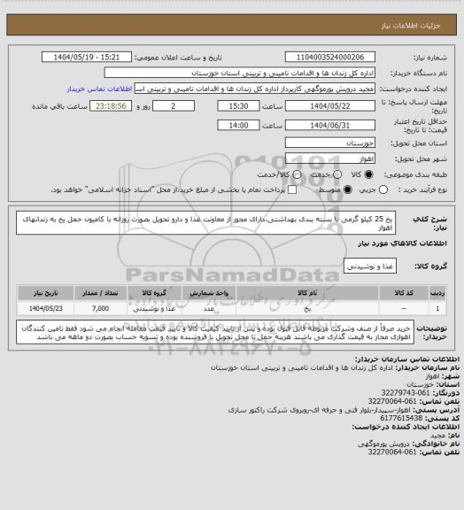 استعلام یخ 25 کیلو گرمی با بسته بندی بهداشتی،دارای مجوز از معاونت غذا و دارو تحویل بصورت روزانه با کامیون حمل یخ به زندانهای اهواز