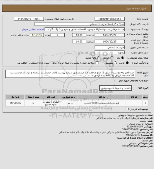 استعلام خرید6متر لوله یو پی وی سی 12 اینچ ضخامت 12 میلیمترطبق شرایط پیوست کالای انتخابی در سامانه و ایران کد فرضی ست کالا صددرصد ایرانی باشدavl نفت الزامی است
