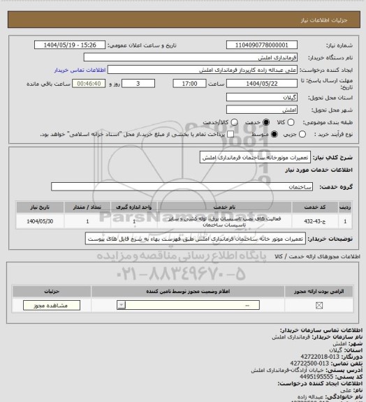 استعلام تعمیرات موتورخانه ساختمان فرمانداری املش