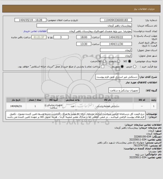 استعلام دستکش غیر استریل 
طبق فرم پیوست