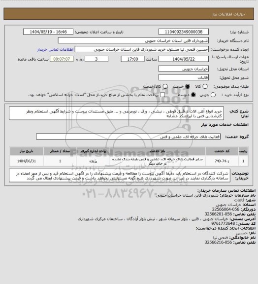 استعلام خرید انواع آهن الات از قبیل قوطی ، نبشی ، ورق ، تورمرغی و ... طبق مستندات پیوست و شرایط آگهی استعلام ونظر کارشناس فنی با ایران کد مشابه