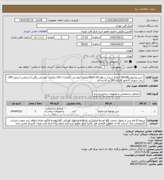 استعلام شیر روشوییHD15B
ارتفاع شیر از سطح 28cm 
20میکرون (پوشش آبکاری) / 120 میکرون (پوشش رنگی)
استنلس استیل 304
برق شهری (آداپتور 6 ولت DC)
رو کاسه ای