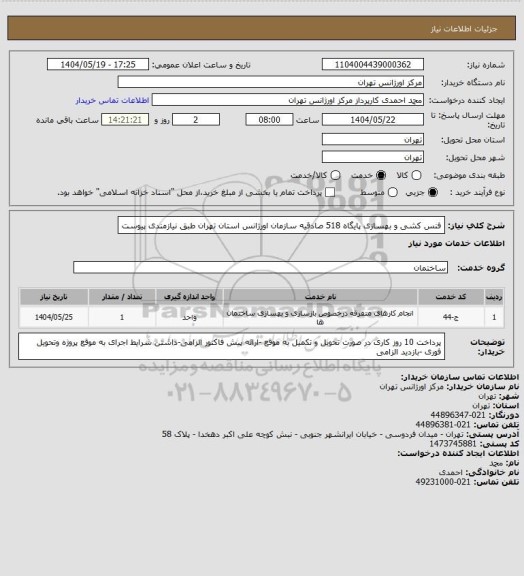 استعلام فنس کشی و بهسازی پایگاه 518 صادقیه سازمان اورژانس استان تهران طبق نیازمندی پیوست