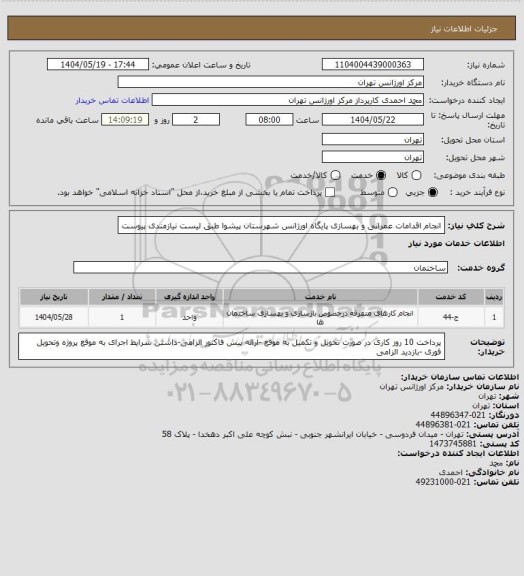 استعلام انجام اقدامات عمرانی و بهسازی پایگاه اورژانس شهرستان پیشوا طبق لیست نیازمندی پیوست