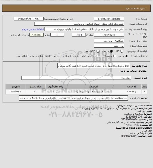 استعلام فاز1 پروژه احداث دیوار حایل خیابان شهید قاسم زاده شهر گراب سفلی