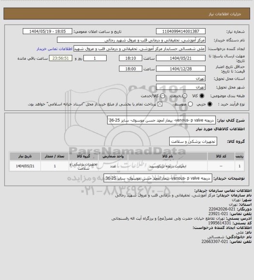استعلام دریچه venous- p valve- بیمار lمحمد حسن موسوی- سایز 25-36