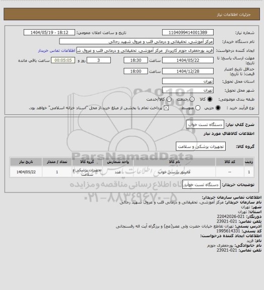 استعلام دستگاه تست خواب