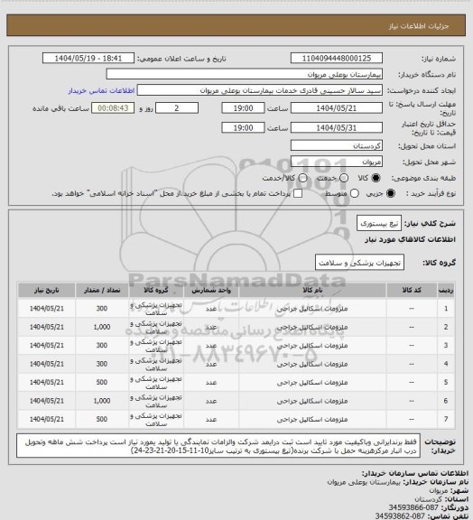استعلام تیغ بیستوری