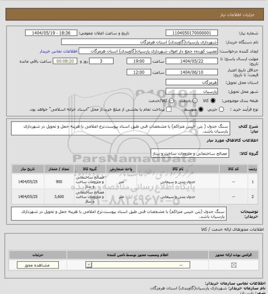 استعلام سنگ جدول ( بتن خیس متراکم)  با مشخصات فنی طبق اسناد پیوست.نرخ اعلامی با هرینه حمل و تحویل در شهرداری پارسیان باشد.